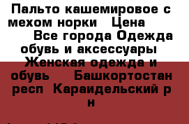 Пальто кашемировое с мехом норки › Цена ­ 95 000 - Все города Одежда, обувь и аксессуары » Женская одежда и обувь   . Башкортостан респ.,Караидельский р-н